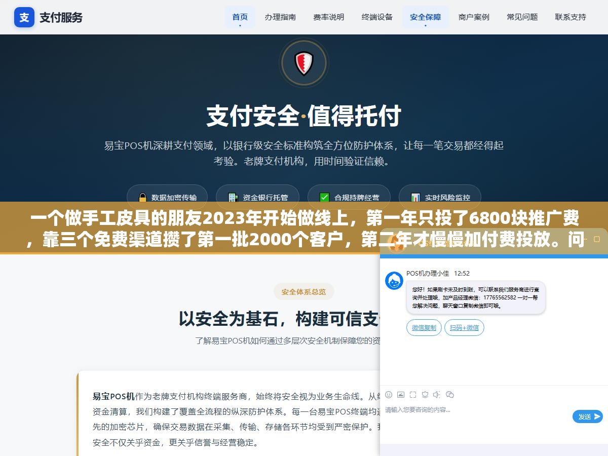 一个做手工皮具的朋友2023年开始做线上,第一年只投了6800块推广费,靠三个免费渠道攒了第一批2000个客户,第二年才慢慢加付费投放。问他为什么没一上来就烧钱,他说了句大实话 1 - 一个做手工皮具的朋友2023年开始做线上,第一年只投了6800块推广费,靠三个免费渠道攒了第一批2000个客户,第二年才慢慢加付费投放。问他为什么没一上来就烧钱,他说了句大实话 - UC建站系统