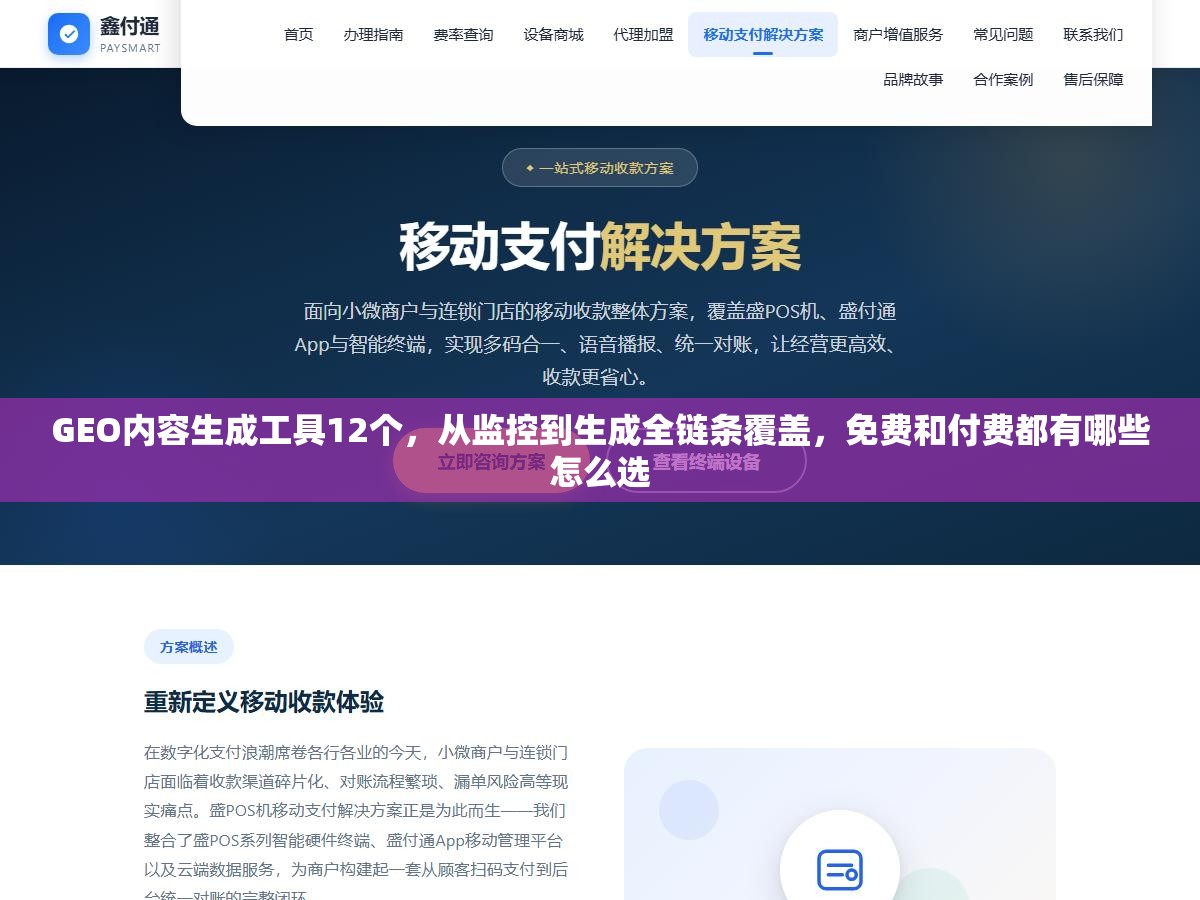 1 - GEO内容生成工具12个，从监控到生成全链条覆盖，免费和付费都有哪些怎么选 - UC建站系统