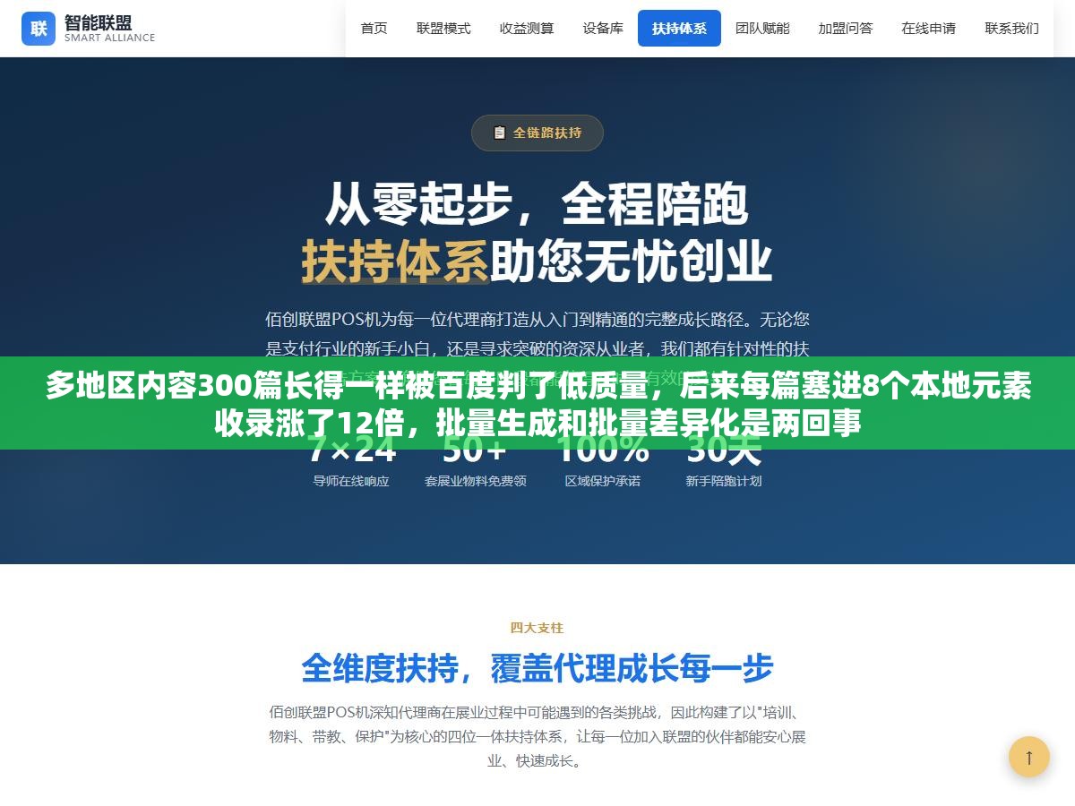 多地区内容300篇长得一样被百度判了低质量,后来每篇塞进8个本地元素收录涨了12倍,批量生成和批量差异化是两回事 2 - 多地区内容300篇长得一样被百度判了低质量,后来每篇塞进8个本地元素收录涨了12倍,批量生成和批量差异化是两回事 - UC建站系统