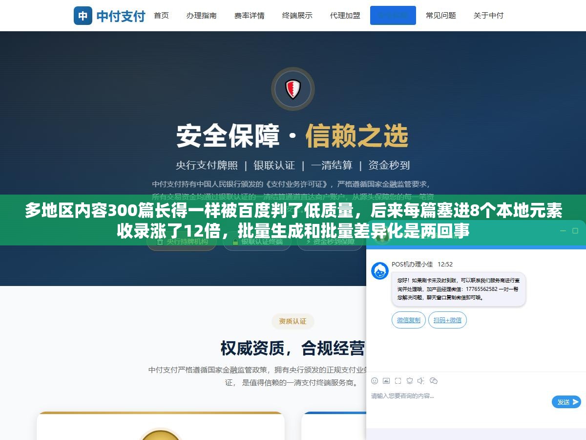 多地区内容300篇长得一样被百度判了低质量,后来每篇塞进8个本地元素收录涨了12倍,批量生成和批量差异化是两回事 1 - 多地区内容300篇长得一样被百度判了低质量,后来每篇塞进8个本地元素收录涨了12倍,批量生成和批量差异化是两回事 - UC建站系统