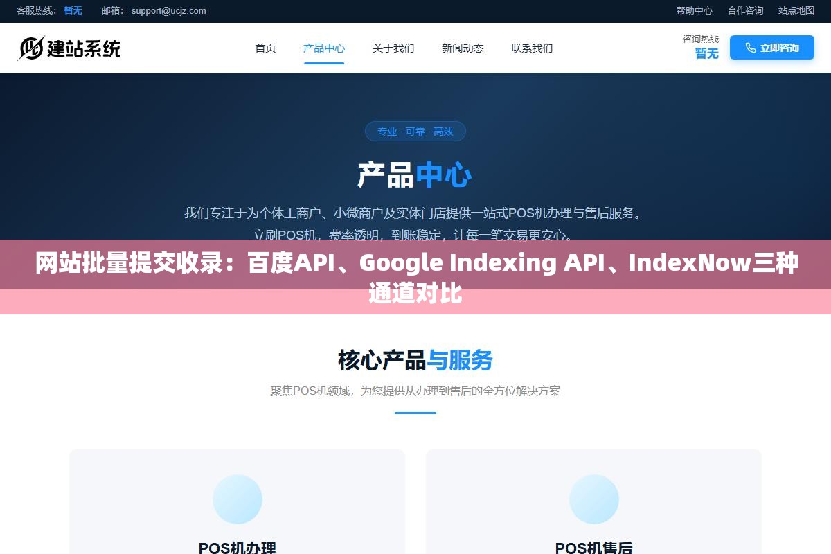 1 - 网站批量提交收录：百度API、Google Indexing API、IndexNow三种通道对比 - UC建站系统