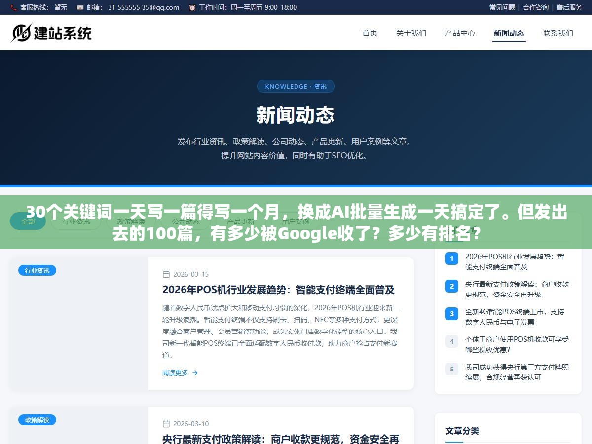 30个关键词一天写一篇得写一个月,换成AI批量生成一天搞定了。但发出去的100篇,有多少被Google收了?多少有排名? 1 - 30个关键词一天写一篇得写一个月,换成AI批量生成一天搞定了。但发出去的100篇,有多少被Google收了?多少有排名? - UC建站系统