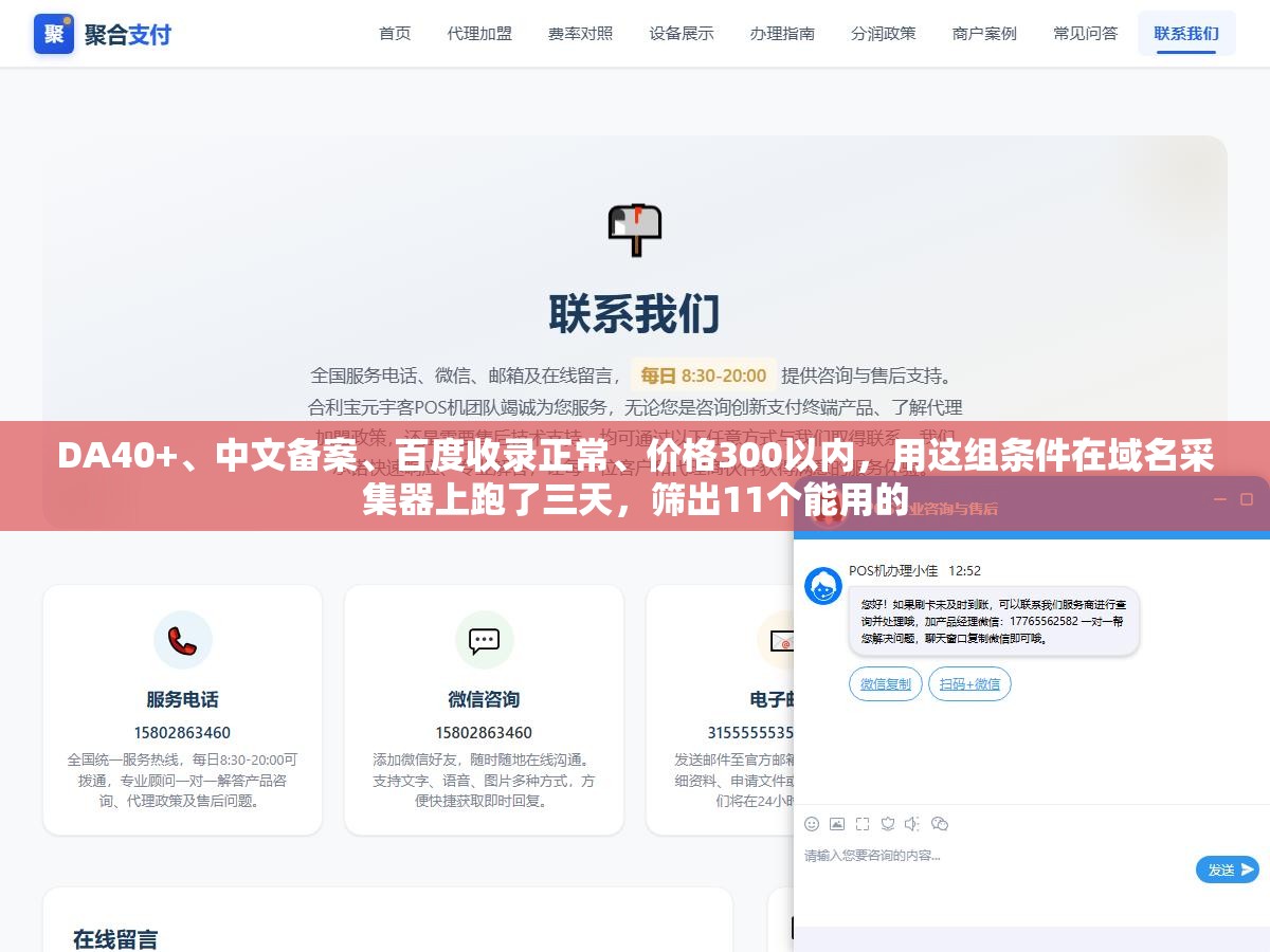 DA40+、中文备案、百度收录正常、价格300以内,用这组条件在域名采集器上跑了三天,筛出11个能用的 3 - DA40+、中文备案、百度收录正常、价格300以内,用这组条件在域名采集器上跑了三天,筛出11个能用的 - UC建站系统