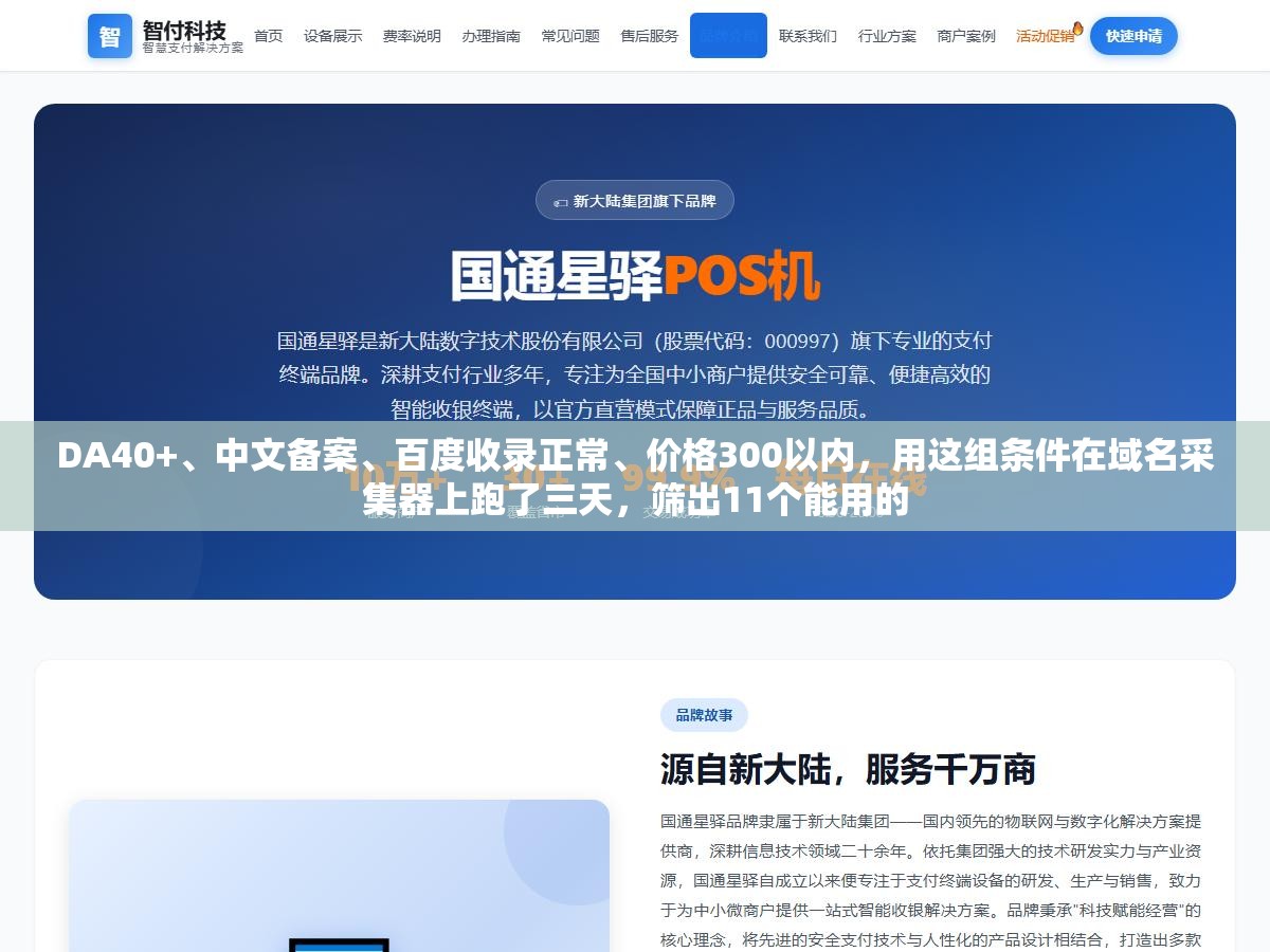 DA40+、中文备案、百度收录正常、价格300以内,用这组条件在域名采集器上跑了三天,筛出11个能用的 1 - DA40+、中文备案、百度收录正常、价格300以内,用这组条件在域名采集器上跑了三天,筛出11个能用的 - UC建站系统