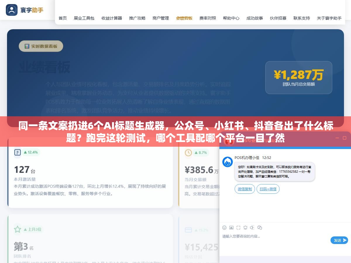 同一条文案扔进6个AI标题生成器,公众号、小红书、抖音各出了什么标题?跑完这轮测试,哪个工具配哪个平台一目了然 1 - 同一条文案扔进6个AI标题生成器,公众号、小红书、抖音各出了什么标题?跑完这轮测试,哪个工具配哪个平台一目了然 - UC建站系统