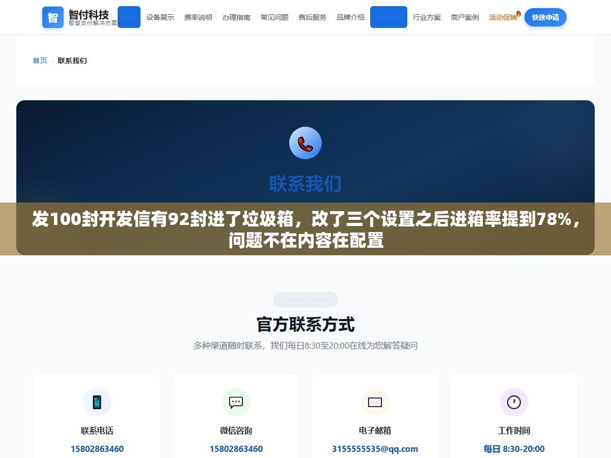 发100封开发信有92封进了垃圾箱,改了三个设置之后进箱率提到78%,问题不在内容在配置 3 - 发100封开发信有92封进了垃圾箱,改了三个设置之后进箱率提到78%,问题不在内容在配置 - UC建站系统