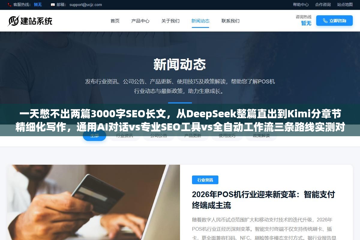 一天憋不出两篇3000字SEO长文,从DeepSeek整篇直出到Kimi分章节精细化写作,通用AI对话vs专业SEO工具vs全自动工作流三条路线实测对比,哪种方式写出来的文章百度更愿意收 2 - 一天憋不出两篇3000字SEO长文,从DeepSeek整篇直出到Kimi分章节精细化写作,通用AI对话vs专业SEO工具vs全自动工作流三条路线实测对比,哪种方式写出来的文章百度更愿意收 - UC建站系统