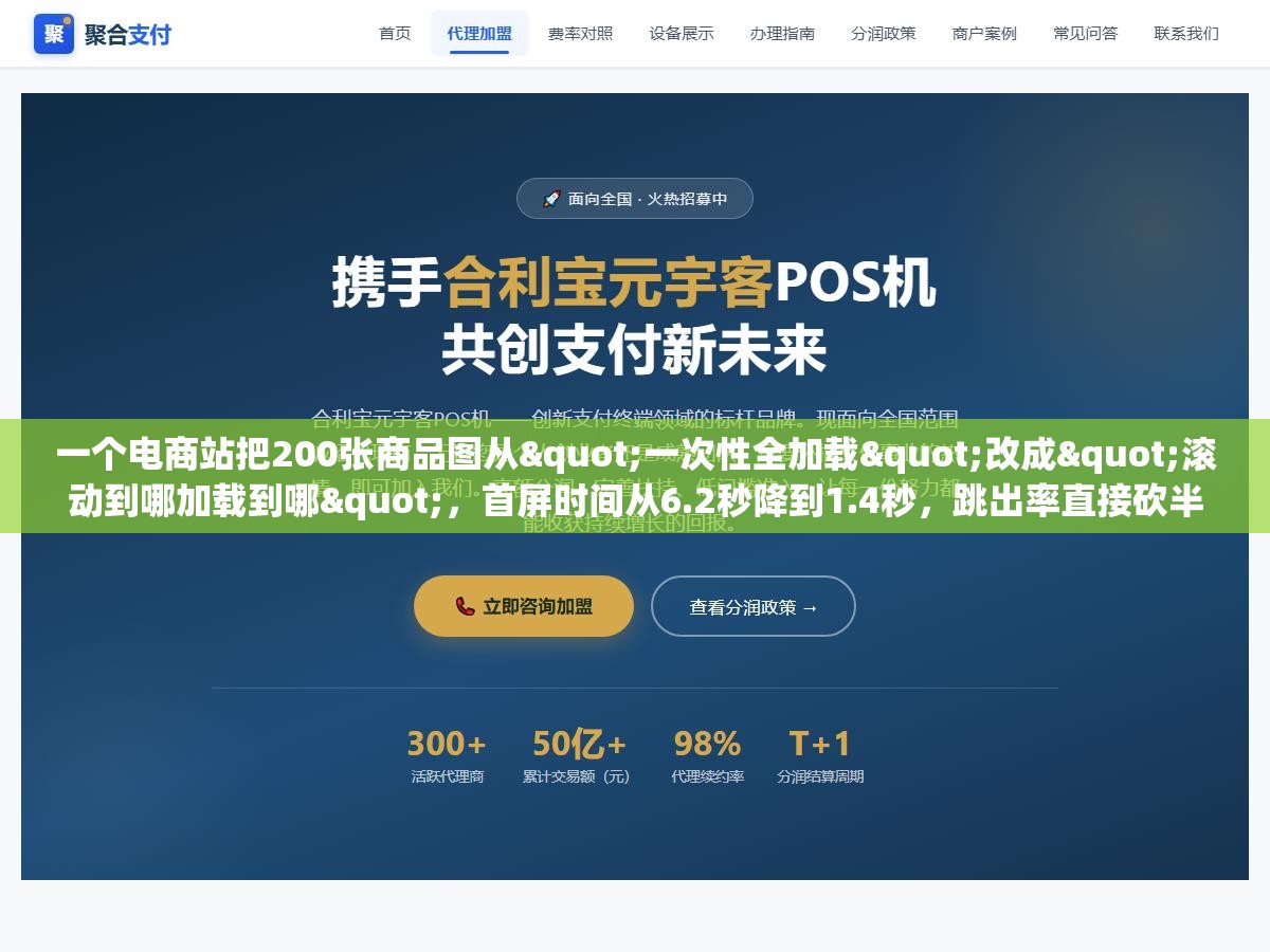 1 - 一个电商站把200张商品图从"一次性全加载"改成"滚动到哪加载到哪"，首屏时间从6.2秒降到1.4秒，跳出率直接砍半。改的代码不超过10行 - UC建站系统