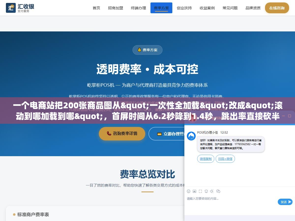 2 - 一个电商站把200张商品图从"一次性全加载"改成"滚动到哪加载到哪"，首屏时间从6.2秒降到1.4秒，跳出率直接砍半。改的代码不超过10行 - UC建站系统