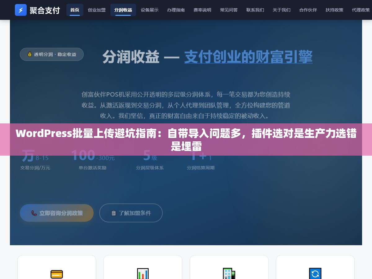 WordPress批量上传避坑指南:自带导入问题多,插件选对是生产力选错是埋雷 1 - WordPress批量上传避坑指南:自带导入问题多,插件选对是生产力选错是埋雷 - UC建站系统