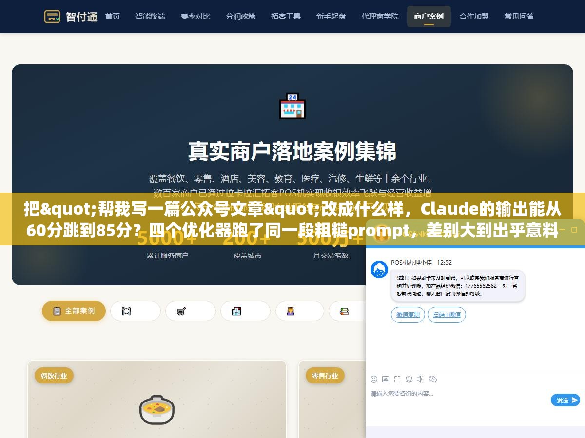 把"帮我写一篇公众号文章"改成什么样,Claude的输出能从60分跳到85分?四个优化器跑了同一段粗糙prompt,差别大到出乎意料 1 - 把"帮我写一篇公众号文章"改成什么样,Claude的输出能从60分跳到85分?四个优化器跑了同一段粗糙prompt,差别大到出乎意料 - UC建站系统