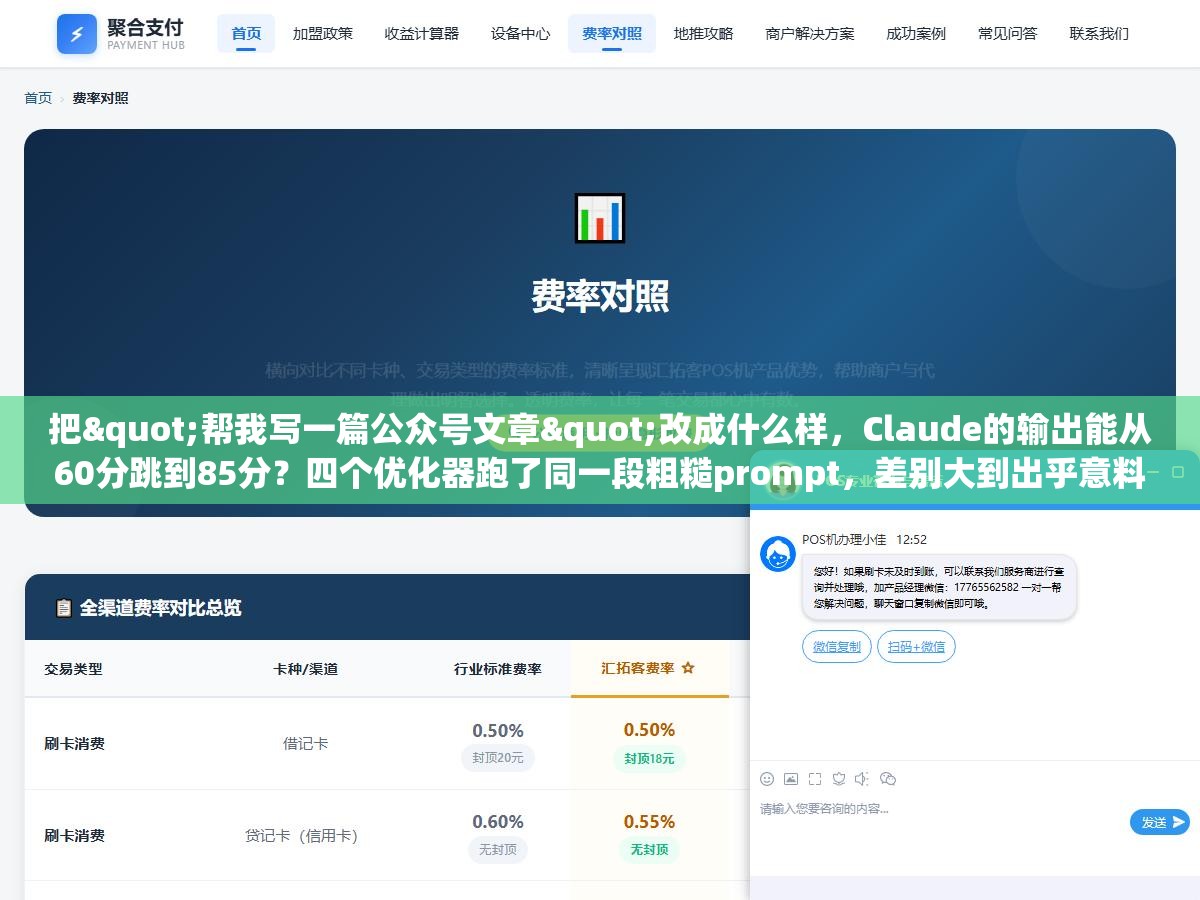 把"帮我写一篇公众号文章"改成什么样,Claude的输出能从60分跳到85分?四个优化器跑了同一段粗糙prompt,差别大到出乎意料 2 - 把"帮我写一篇公众号文章"改成什么样,Claude的输出能从60分跳到85分?四个优化器跑了同一段粗糙prompt,差别大到出乎意料 - UC建站系统