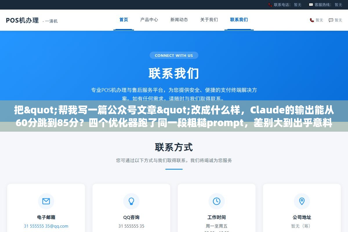 把"帮我写一篇公众号文章"改成什么样,Claude的输出能从60分跳到85分?四个优化器跑了同一段粗糙prompt,差别大到出乎意料 3 - 把"帮我写一篇公众号文章"改成什么样,Claude的输出能从60分跳到85分?四个优化器跑了同一段粗糙prompt,差别大到出乎意料 - UC建站系统