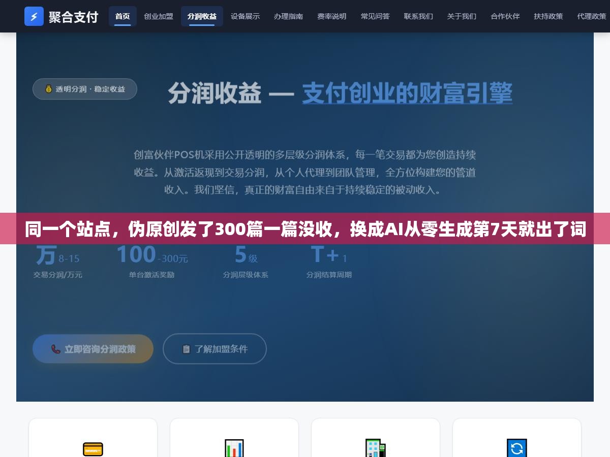 2 - 同一个站点，伪原创发了300篇一篇没收，换成AI从零生成第7天就出了词 - UC建站系统