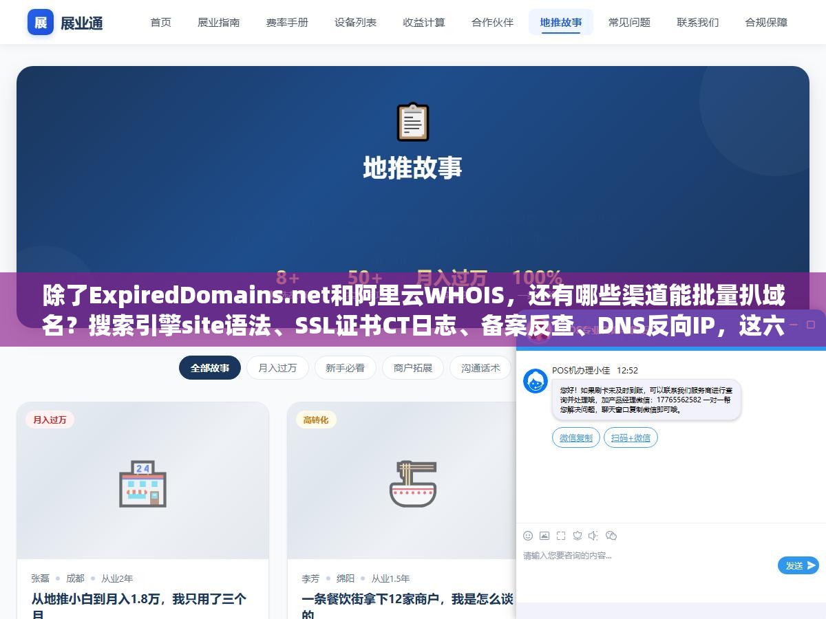 2 - 除了ExpiredDomains.net和阿里云WHOIS，还有哪些渠道能批量扒域名？搜索引擎site语法、SSL证书CT日志、备案反查、DNS反向IP，这六个数据源比你想的靠谱 - UC建站系统