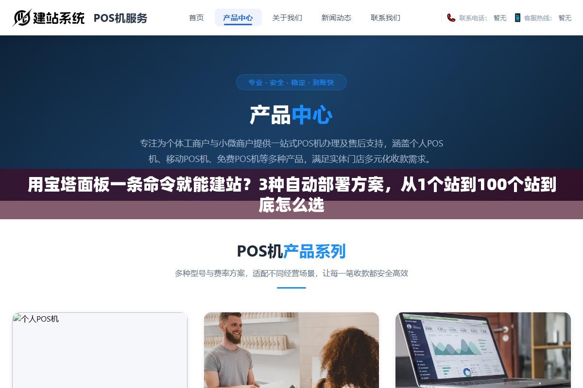 用宝塔面板一条命令就能建站?3种自动部署方案,从1个站到100个站到底怎么选 1 - 用宝塔面板一条命令就能建站?3种自动部署方案,从1个站到100个站到底怎么选 - UC建站系统