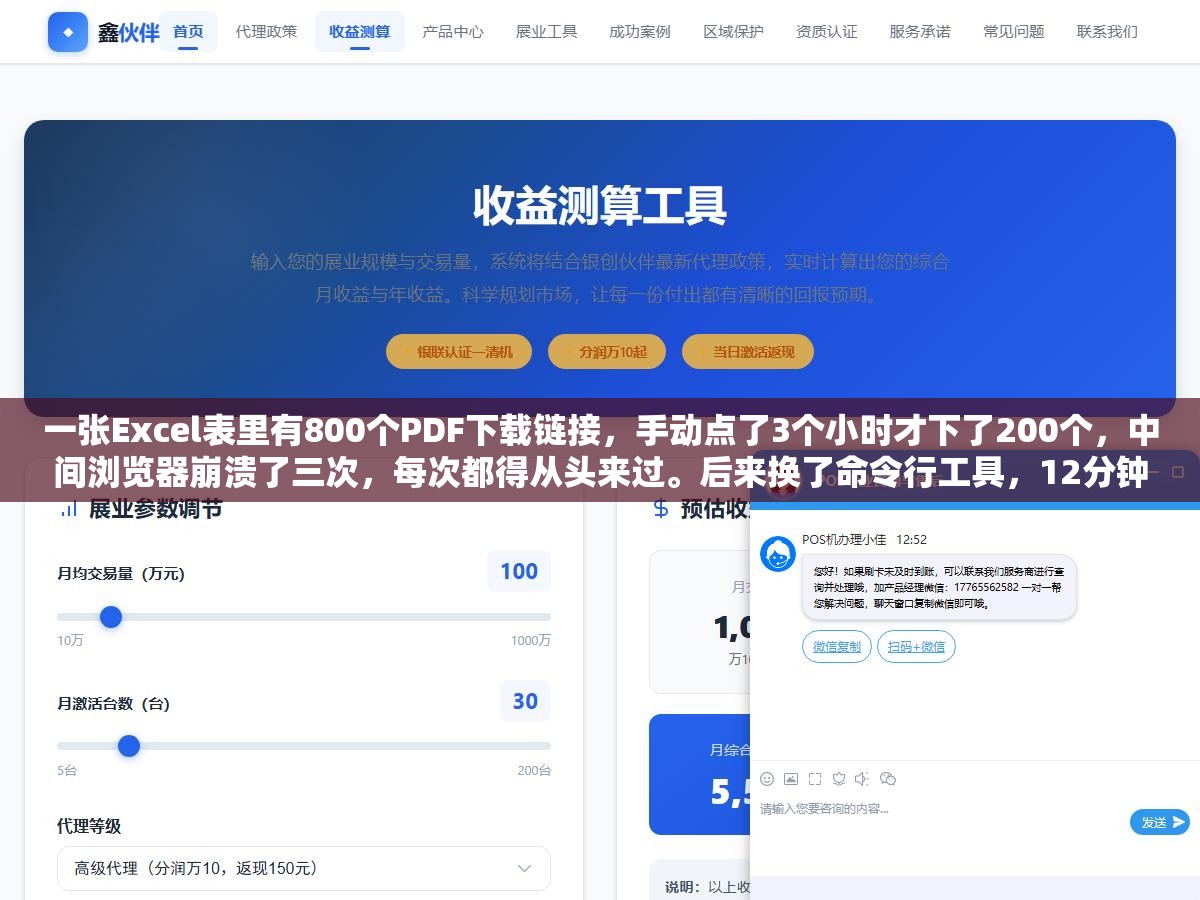 1 - 一张Excel表里有800个PDF下载链接，手动点了3个小时才下了200个，中间浏览器崩溃了三次，每次都得从头来过。后来换了命令行工具，12分钟全部搞定。这钱白花了没有，但省下来的三个小时是真金白银 - UC建站系统