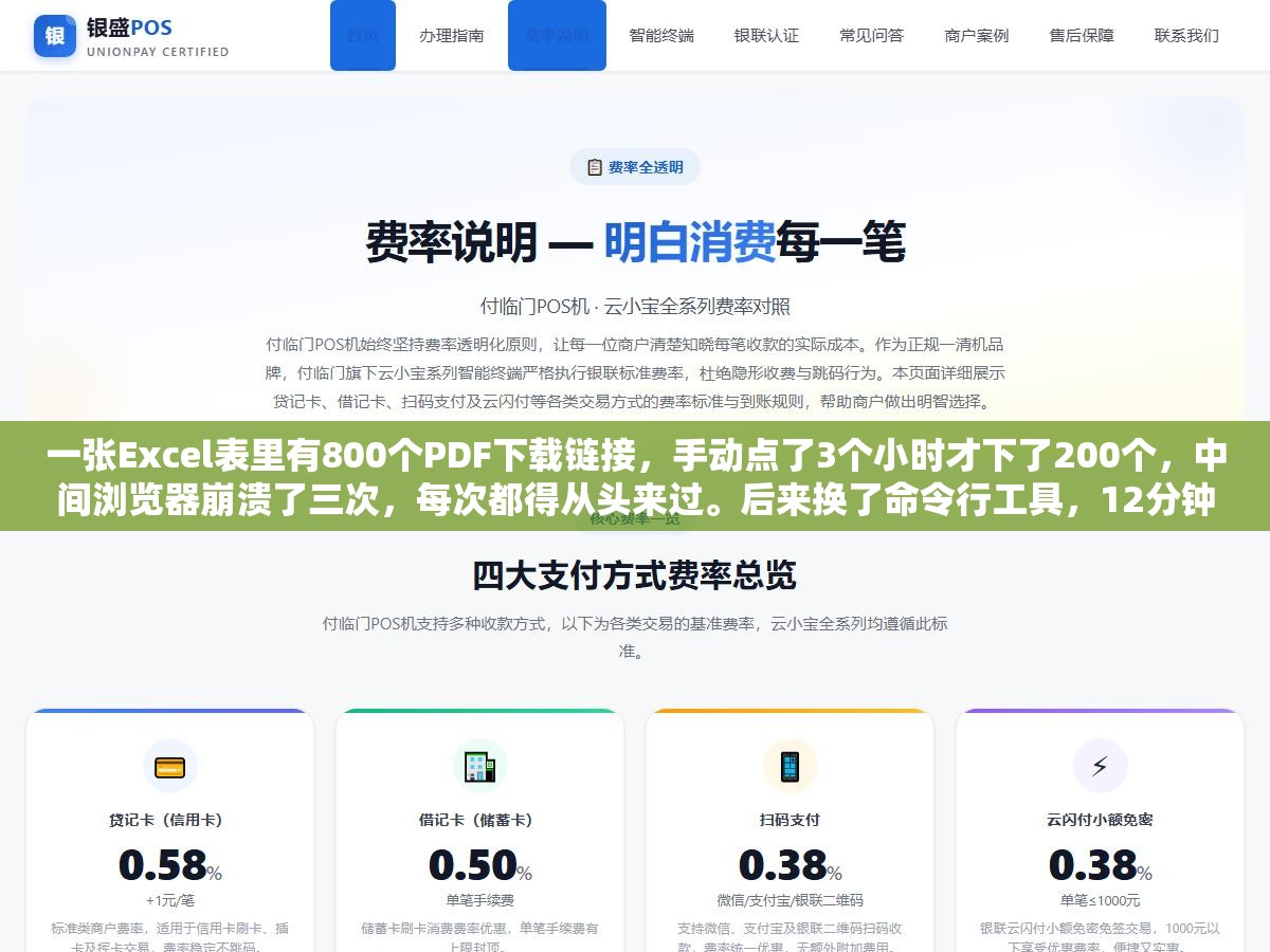 2 - 一张Excel表里有800个PDF下载链接，手动点了3个小时才下了200个，中间浏览器崩溃了三次，每次都得从头来过。后来换了命令行工具，12分钟全部搞定。这钱白花了没有，但省下来的三个小时是真金白银 - UC建站系统