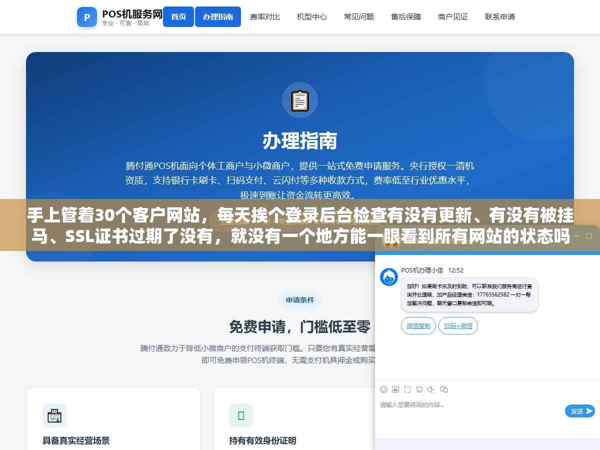 手上管着30个客户网站,每天挨个登录后台检查有没有更新、有没有被挂马、SSL证书过期了没有,就没有一个地方能一眼看到所有网站的状态吗 1 - 手上管着30个客户网站,每天挨个登录后台检查有没有更新、有没有被挂马、SSL证书过期了没有,就没有一个地方能一眼看到所有网站的状态吗 - UC建站系统