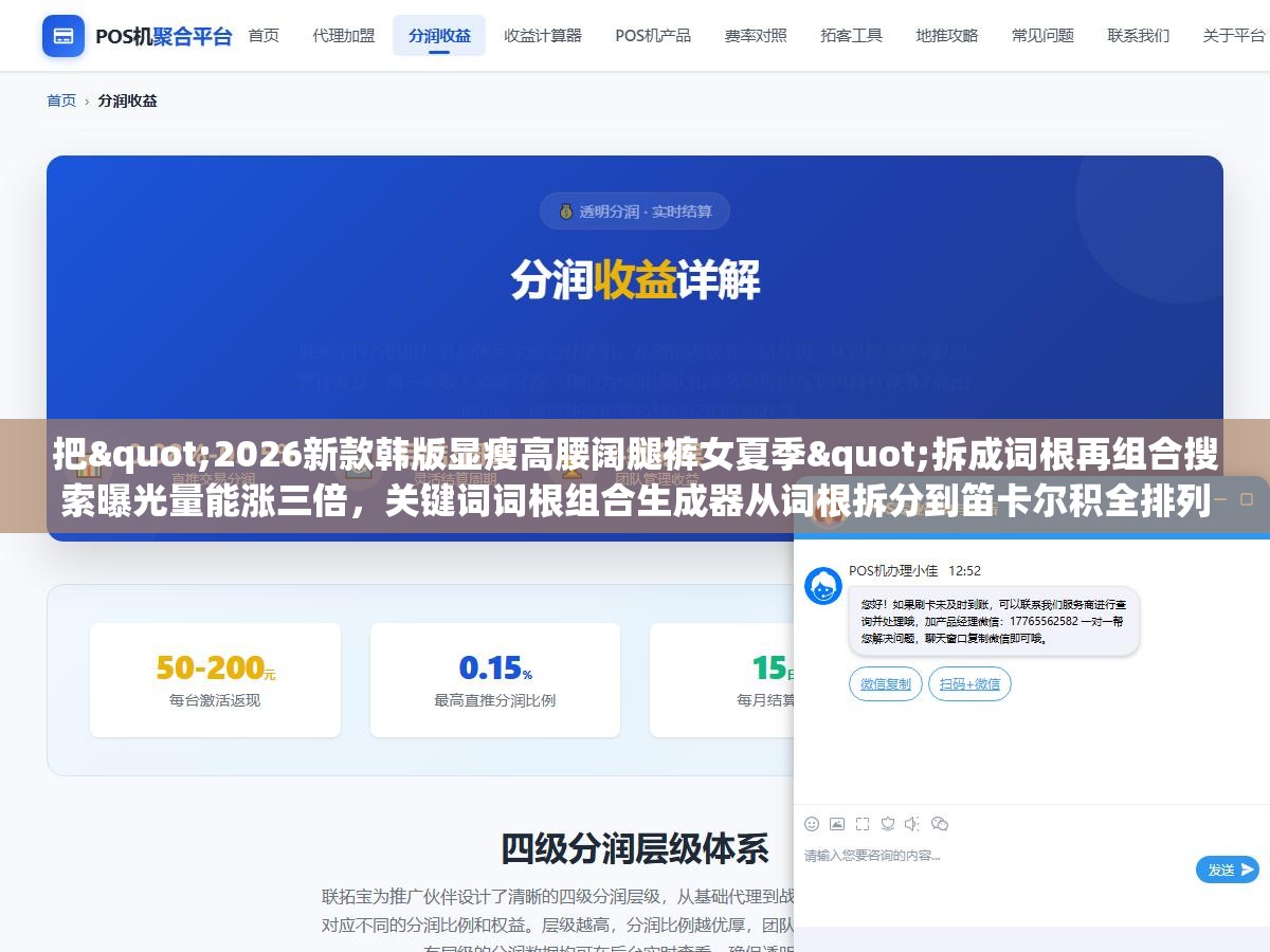 1 - 把"2026新款韩版显瘦高腰阔腿裤女夏季"拆成词根再组合搜索曝光量能涨三倍，关键词词根组合生成器从词根拆分到笛卡尔积全排列，七款工具和三个组合策略别把词根选错了 - UC建站系统