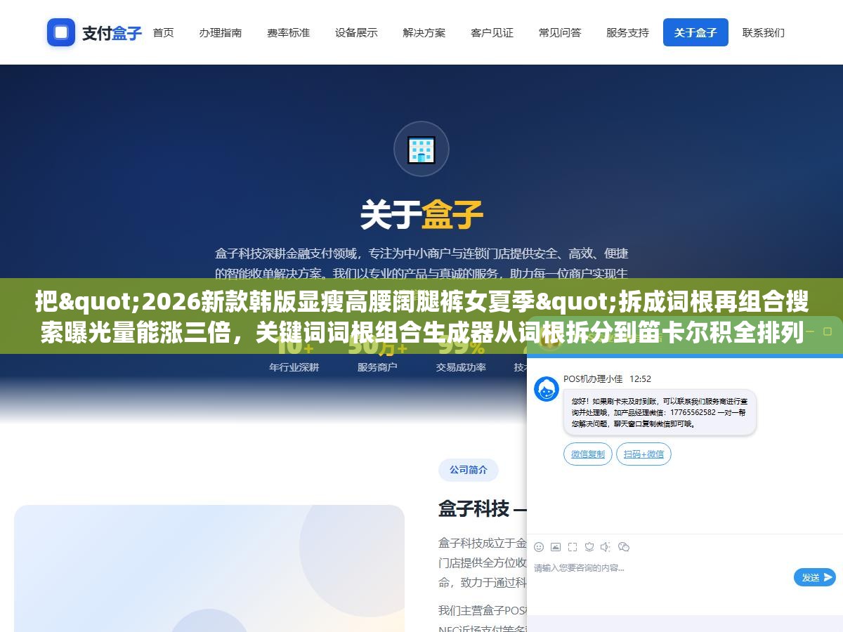 2 - 把"2026新款韩版显瘦高腰阔腿裤女夏季"拆成词根再组合搜索曝光量能涨三倍，关键词词根组合生成器从词根拆分到笛卡尔积全排列，七款工具和三个组合策略别把词根选错了 - UC建站系统