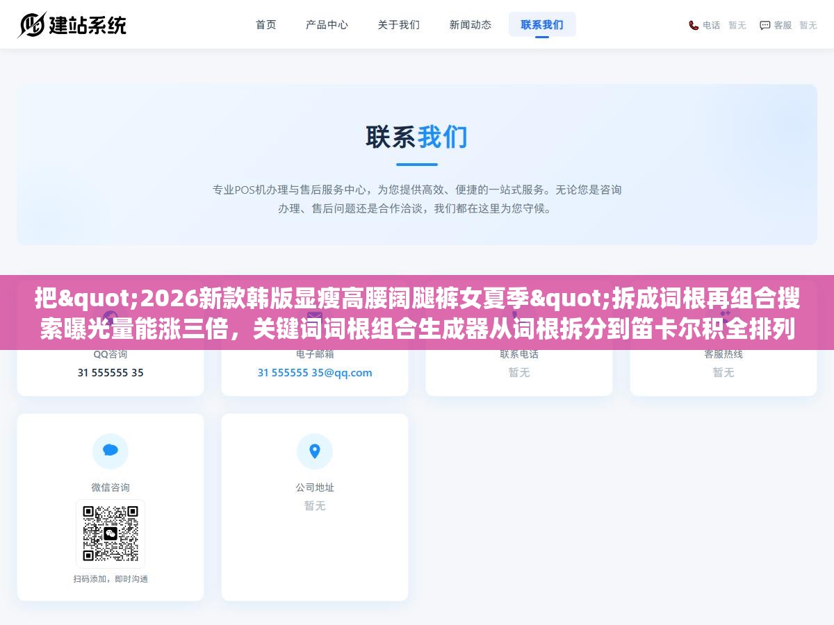 3 - 把"2026新款韩版显瘦高腰阔腿裤女夏季"拆成词根再组合搜索曝光量能涨三倍，关键词词根组合生成器从词根拆分到笛卡尔积全排列，七款工具和三个组合策略别把词根选错了 - UC建站系统