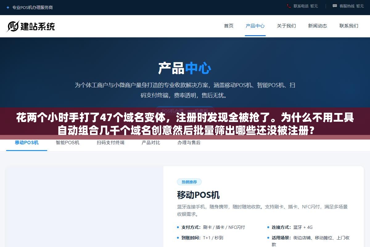 2 - 花两个小时手打了47个域名变体，注册时发现全被抢了。为什么不用工具自动组合几千个域名创意然后批量筛出哪些还没被注册？ - UC建站系统