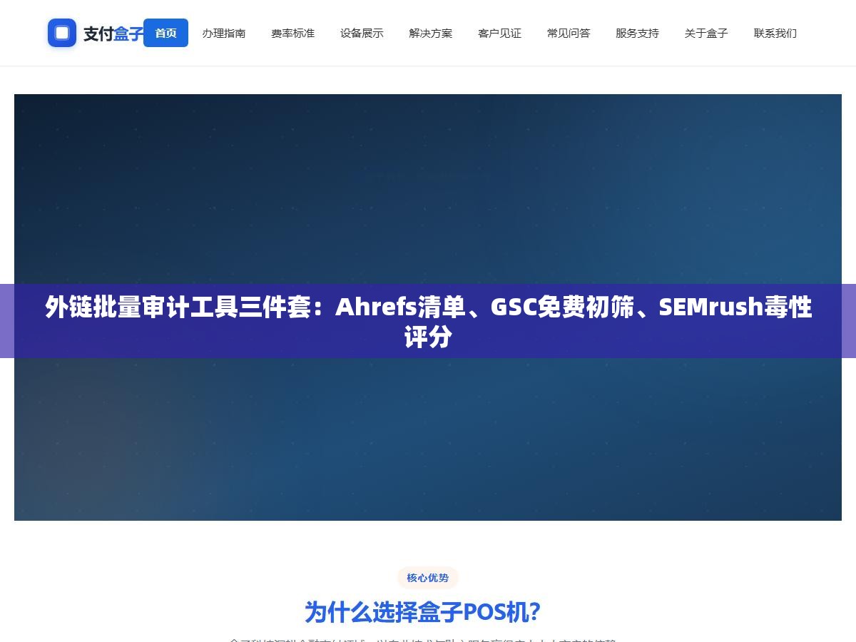 2 - 外链批量审计工具三件套：Ahrefs清单、GSC免费初筛、SEMrush毒性评分 - UC建站系统