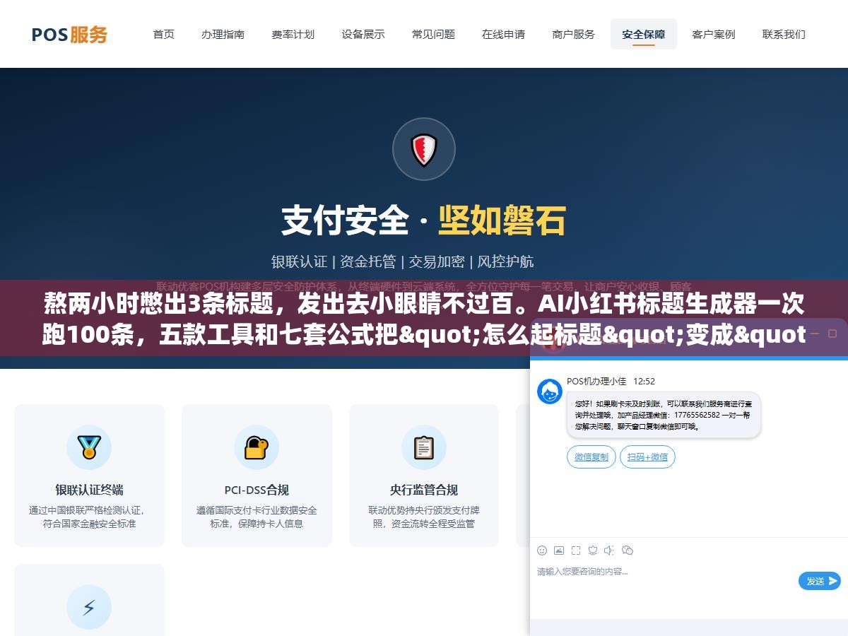熬两小时憋出3条标题,发出去小眼睛不过百。AI小红书标题生成器一次跑100条,五款工具和七套公式把"怎么起标题"变成"怎么挑标题" 2 - 熬两小时憋出3条标题,发出去小眼睛不过百。AI小红书标题生成器一次跑100条,五款工具和七套公式把"怎么起标题"变成"怎么挑标题" - UC建站系统