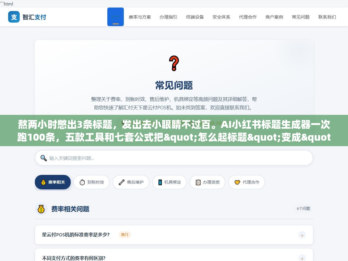 熬两小时憋出3条标题,发出去小眼睛不过百。AI小红书标题生成器一次跑100条,五款工具和七套公式把"怎么起标题"变成"怎么挑标题" 1 - 熬两小时憋出3条标题,发出去小眼睛不过百。AI小红书标题生成器一次跑100条,五款工具和七套公式把"怎么起标题"变成"怎么挑标题" - UC建站系统