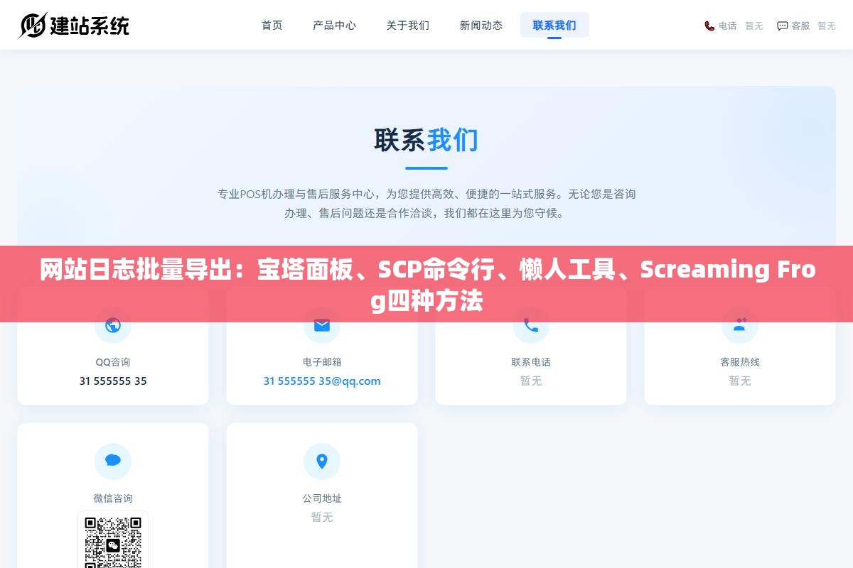 2 - 网站日志批量导出：宝塔面板、SCP命令行、懒人工具、Screaming Frog四种方法 - UC建站系统