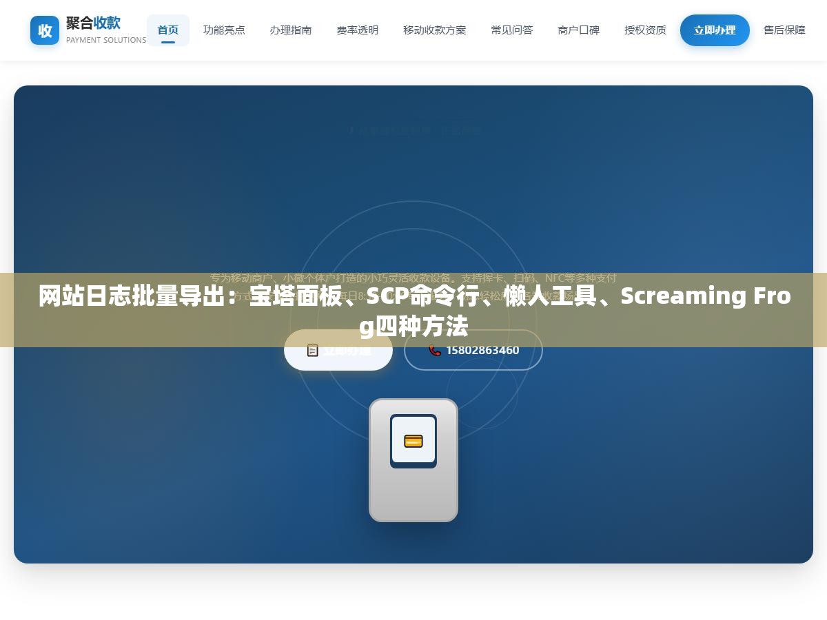 1 - 网站日志批量导出：宝塔面板、SCP命令行、懒人工具、Screaming Frog四种方法 - UC建站系统