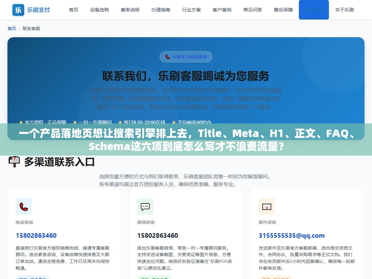 一个产品落地页想让搜索引擎排上去,Title、Meta、H1、正文、FAQ、Schema这六项到底怎么写才不浪费流量? 1 - 一个产品落地页想让搜索引擎排上去,Title、Meta、H1、正文、FAQ、Schema这六项到底怎么写才不浪费流量? - UC建站系统
