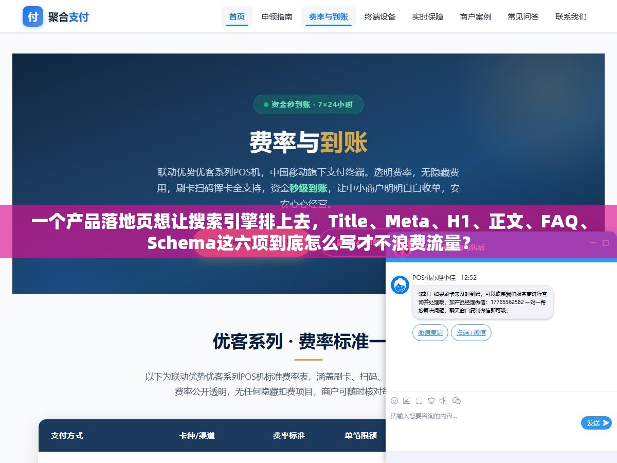 一个产品落地页想让搜索引擎排上去,Title、Meta、H1、正文、FAQ、Schema这六项到底怎么写才不浪费流量? 2 - 一个产品落地页想让搜索引擎排上去,Title、Meta、H1、正文、FAQ、Schema这六项到底怎么写才不浪费流量? - UC建站系统