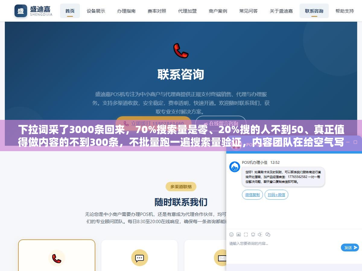 下拉词采了3000条回来,70%搜索量是零、20%搜的人不到50、真正值得做内容的不到300条,不批量跑一遍搜索量验证,内容团队在给空气写文章 1 - 下拉词采了3000条回来,70%搜索量是零、20%搜的人不到50、真正值得做内容的不到300条,不批量跑一遍搜索量验证,内容团队在给空气写文章 - UC建站系统