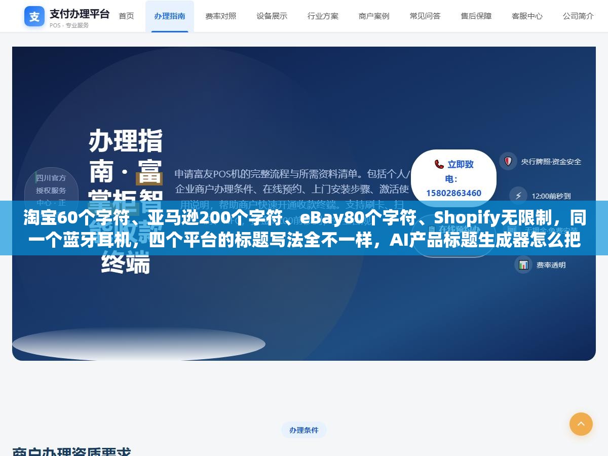 1 - 淘宝60个字符、亚马逊200个字符、eBay80个字符、Shopify无限制，同一个蓝牙耳机，四个平台的标题写法全不一样，AI产品标题生成器怎么把关键词、合规规则和转化卖点塞进各自的字符框里 - UC建站系统