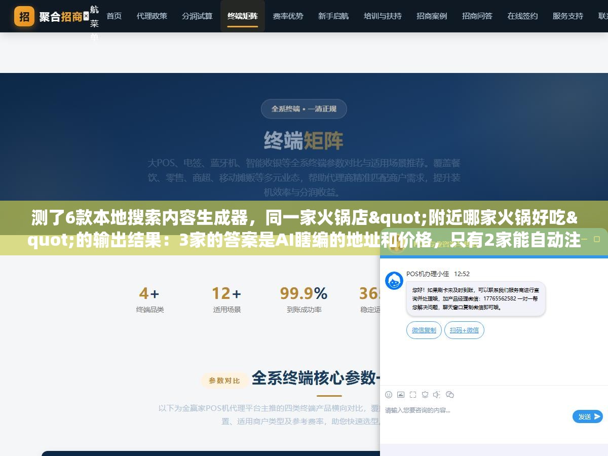 2 - 测了6款本地搜索内容生成器，同一家火锅店"附近哪家火锅好吃"的输出结果：3家的答案是AI瞎编的地址和价格，只有2家能自动注入真实的本地数据 - UC建站系统