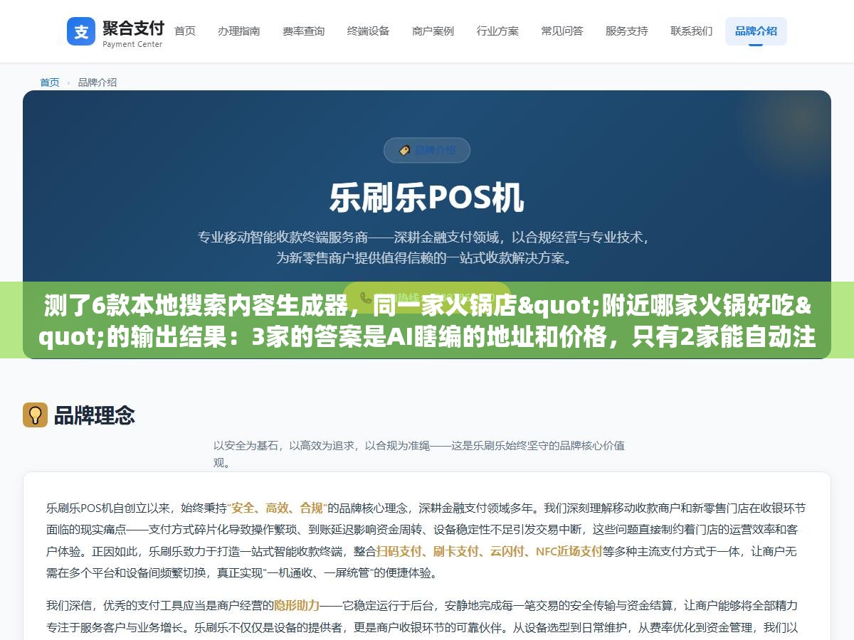 1 - 测了6款本地搜索内容生成器，同一家火锅店"附近哪家火锅好吃"的输出结果：3家的答案是AI瞎编的地址和价格，只有2家能自动注入真实的本地数据 - UC建站系统