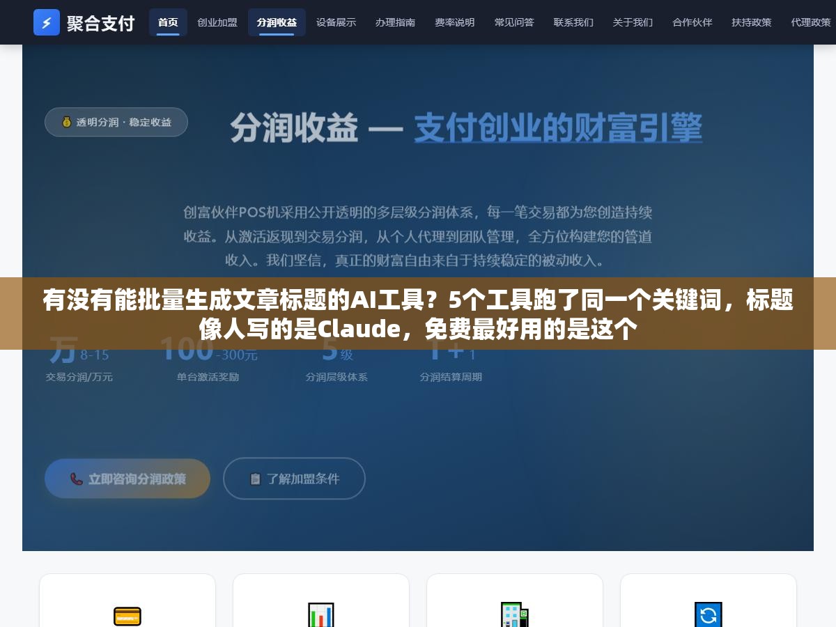 有没有能批量生成文章标题的AI工具?5个工具跑了同一个关键词,标题像人写的是Claude,免费最好用的是这个 2 - 有没有能批量生成文章标题的AI工具?5个工具跑了同一个关键词,标题像人写的是Claude,免费最好用的是这个 - UC建站系统