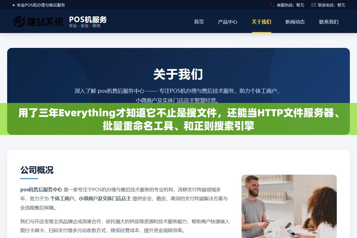 2 - 用了三年Everything才知道它不止是搜文件，还能当HTTP文件服务器、批量重命名工具、和正则搜索引擎 - UC建站系统