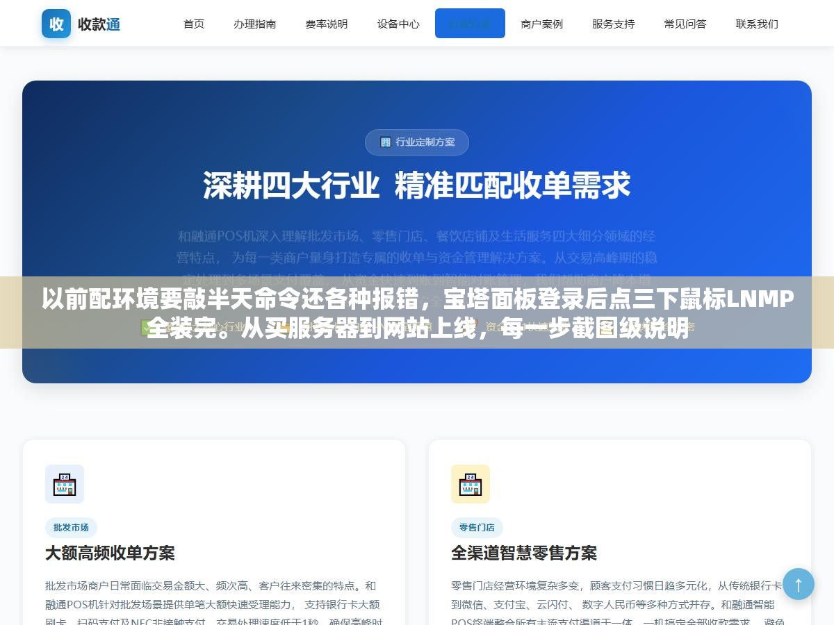 1 - 以前配环境要敲半天命令还各种报错，宝塔面板登录后点三下鼠标LNMP全装完。从买服务器到网站上线，每一步截图级说明 - UC建站系统