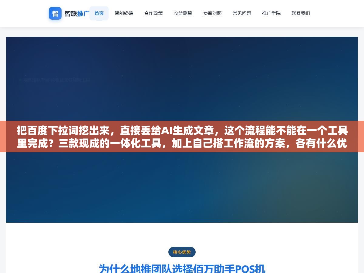 把百度下拉词挖出来,直接丢给AI生成文章,这个流程能不能在一个工具里完成?三款现成的一体化工具,加上自己搭工作流的方案,各有什么优劣? 1 - 把百度下拉词挖出来,直接丢给AI生成文章,这个流程能不能在一个工具里完成?三款现成的一体化工具,加上自己搭工作流的方案,各有什么优劣? - UC建站系统