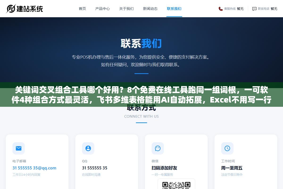 3 - 关键词交叉组合工具哪个好用？8个免费在线工具跑同一组词根，一可软件4种组合方式最灵活，飞书多维表格能用AI自动拓展，Excel不用写一行公式也能做笛卡尔积 - UC建站系统
