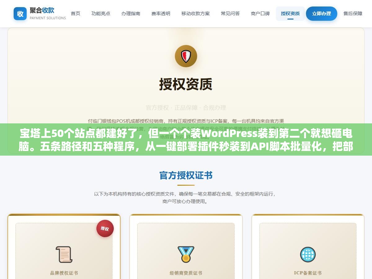 2 - 宝塔上50个站点都建好了，但一个个装WordPress装到第二个就想砸电脑。五条路径和五种程序，从一键部署插件秒装到API脚本批量化，把部署从手工体力活变成一条命令搞定 - UC建站系统
