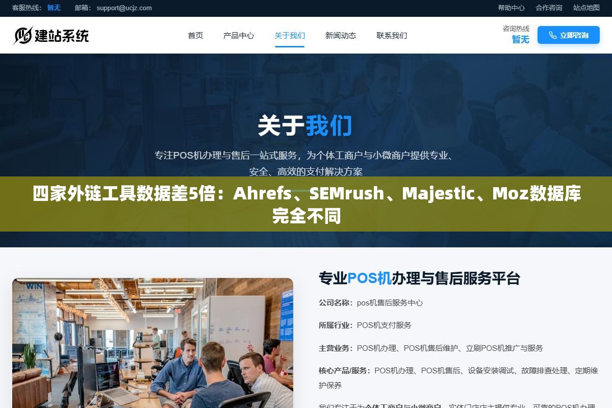 四家外链工具数据差5倍:Ahrefs、SEMrush、Majestic、Moz数据库完全不同 2 - 四家外链工具数据差5倍:Ahrefs、SEMrush、Majestic、Moz数据库完全不同 - UC建站系统