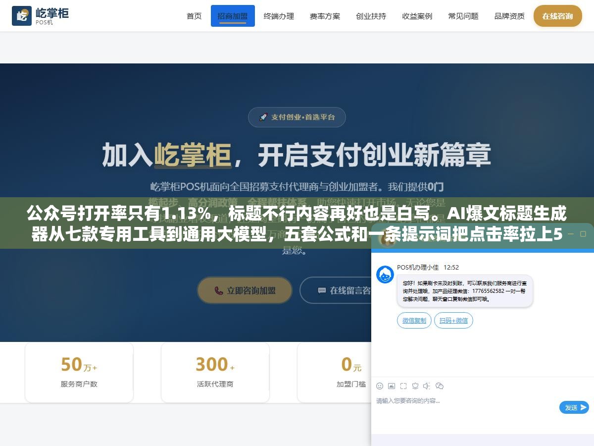 2 - 公众号打开率只有1.13%，标题不行内容再好也是白写。AI爆文标题生成器从七款专用工具到通用大模型，五套公式和一条提示词把点击率拉上5% - UC建站系统