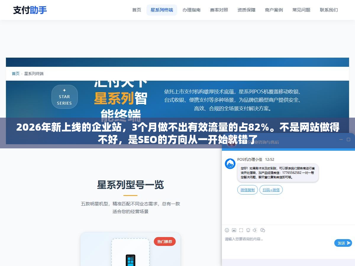 1 - 2026年新上线的企业站，3个月做不出有效流量的占82%。不是网站做得不好，是SEO的方向从一开始就错了 - UC建站系统