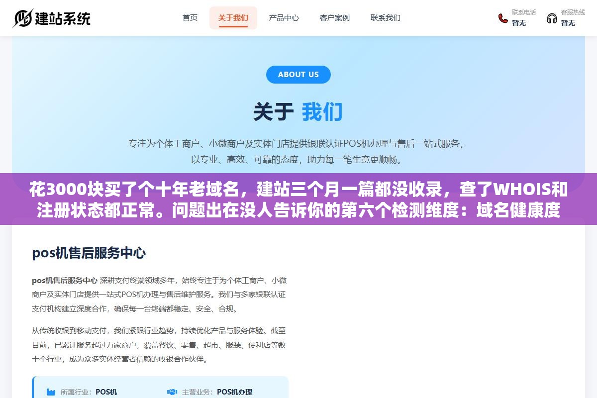 花3000块买了个十年老域名,建站三个月一篇都没收录,查了WHOIS和注册状态都正常。问题出在没人告诉你的第六个检测维度:域名健康度 1 - 花3000块买了个十年老域名,建站三个月一篇都没收录,查了WHOIS和注册状态都正常。问题出在没人告诉你的第六个检测维度:域名健康度 - UC建站系统