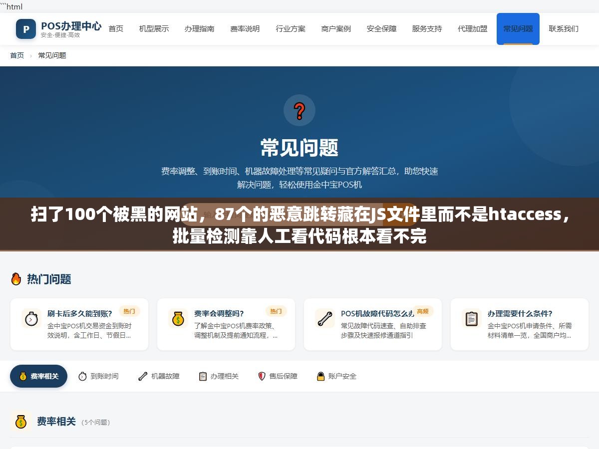 3 - 扫了100个被黑的网站，87个的恶意跳转藏在JS文件里而不是htaccess，批量检测靠人工看代码根本看不完 - UC建站系统