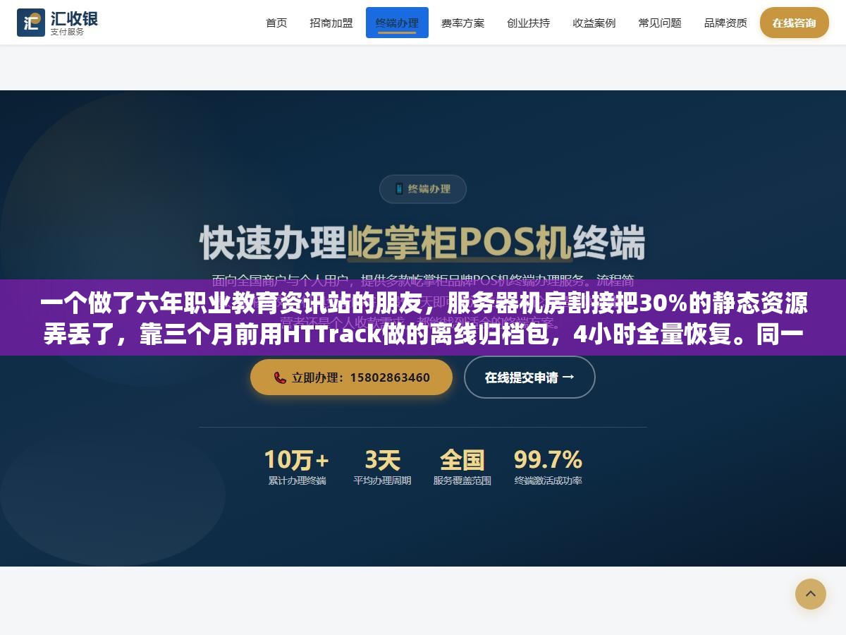 2 - 一个做了六年职业教育资讯站的朋友，服务器机房割接把30%的静态资源弄丢了，靠三个月前用HTTrack做的离线归档包，4小时全量恢复。同一天另一个站长网站被关，wget跑了三小时只扒下来一堆空白HTML - UC建站系统